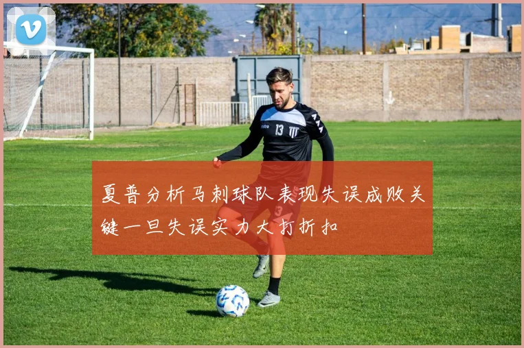 夏普分析马刺球队表现失误成败关键一旦失误实力大打折扣