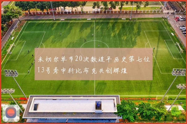 米切尔单节20次数追平历史第七位13号秀中科比布克共创辉煌