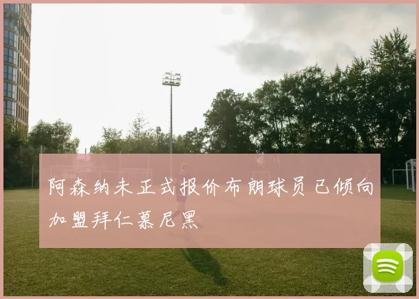 阿森纳未正式报价布朗球员已倾向加盟拜仁慕尼黑