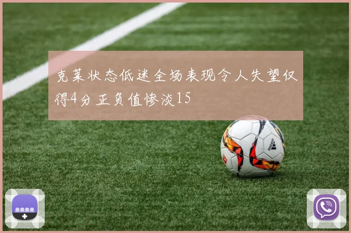 克莱状态低迷全场表现令人失望仅得4分正负值惨淡15